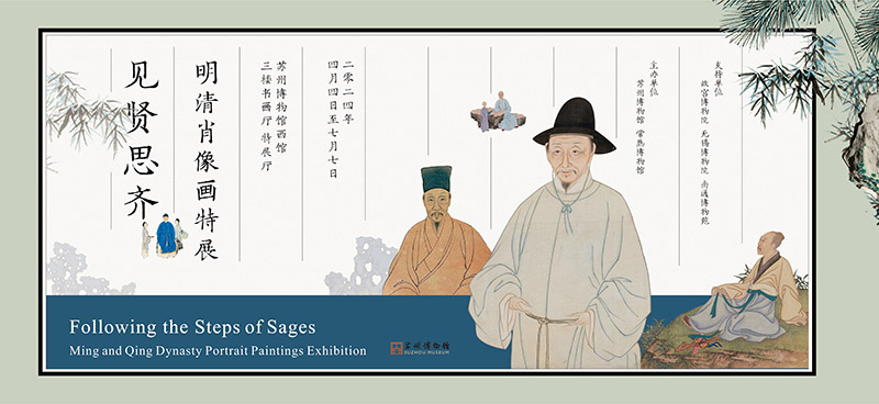 見賢思齊:明清肖像畫特展在蘇州博物館拉開帷幕