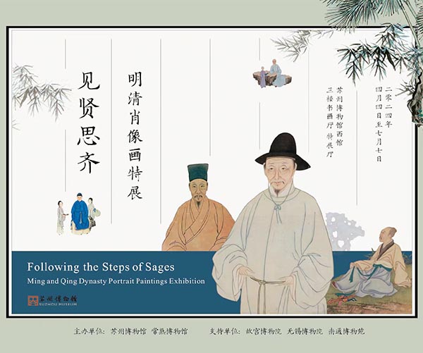 <b> 見賢思齊：明清肖像畫特展在蘇州博物館拉開帷幕</b>