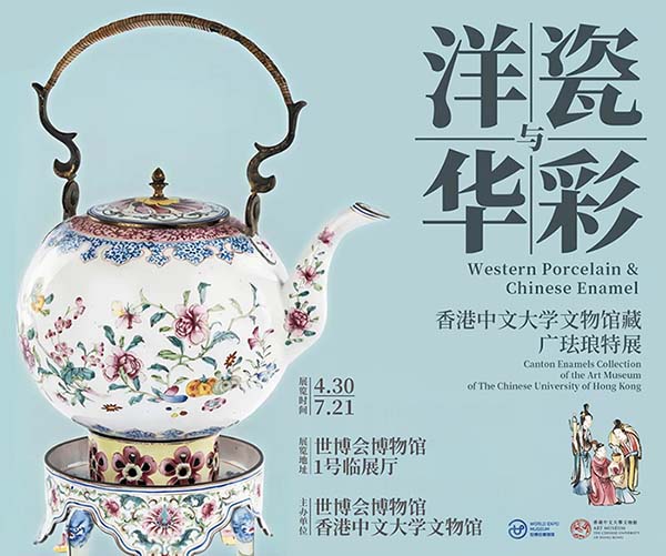  洋瓷與華彩:香港中文大學文物館藏廣琺瑯特展