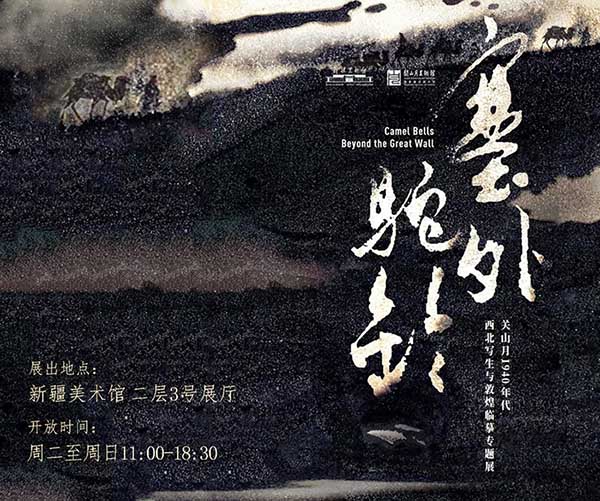 <b>“塞外駝鈴：關山月1940年代西北寫生與敦煌臨摹專題展”在新疆美術館開幕</b>