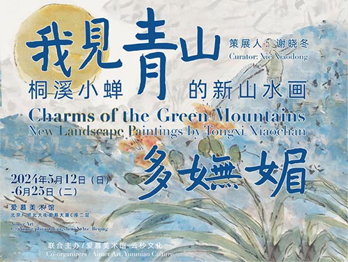 <b>桐溪小蟬個展“我見青山多嫵媚”</b>