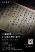 <b>中國嘉德2024春拍第二階段明日啟幕</b>