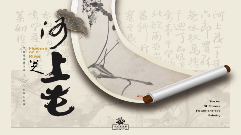 河上花:中國花鳥畫之道特展揭幕 13米八大山人《河上花》全卷呈現(xiàn)