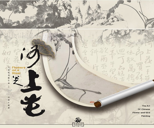 <b> 河上花：中國(guó)花鳥畫之道特展揭幕 13米八大山人《河上花》全卷呈現(xiàn)</b>