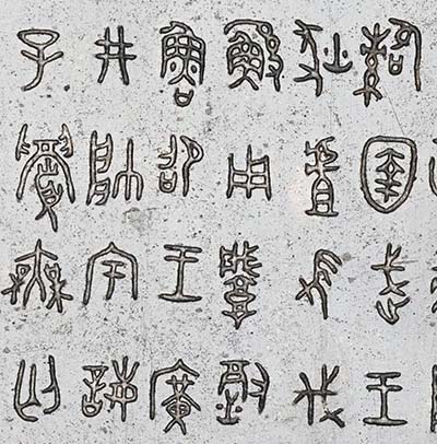 金石書法研究與創作系列展、學術研討會征稿啟