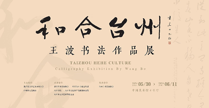 王波筆下的和合臺(tái)州 意在章草今草間