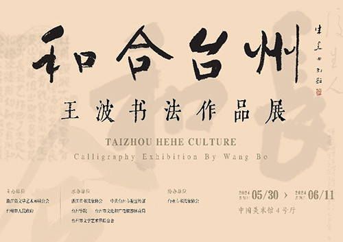 <b>王波筆下的和合臺州 意在章草今草間</b>