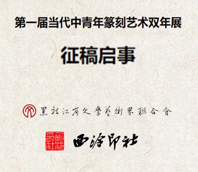 <b>當(dāng)代中青年篆刻藝術(shù)雙年展征稿啟事</b>