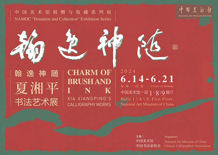 夏湘平書法藝術展 翰逸神隨采飛揚