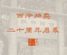 <b>西泠20周年春拍即將啟幕 28大專場精彩綻放</b>