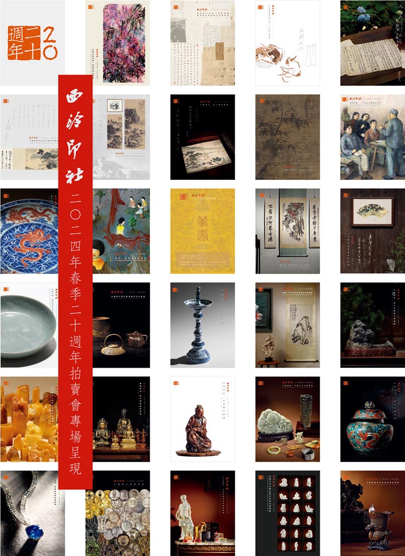 西泠20周年春拍即將啟幕 28大專場精彩綻放