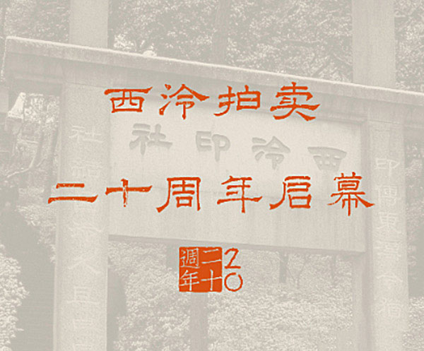 <b> 西泠20周年春拍即將啟幕 28大專場(chǎng)精彩綻放</b>