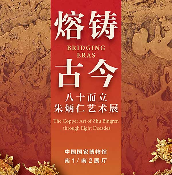 朱炳仁銅藝術大展即將在中國國家博物館開啟