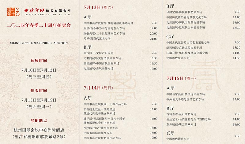 西泠印社二〇二四年春季暨二十周年拍賣會盛大啟幕