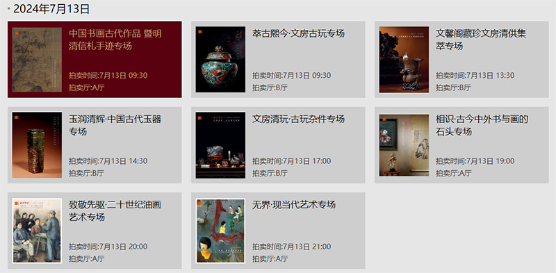 西泠印社二〇二四年春季暨二十周年拍賣會盛大啟幕