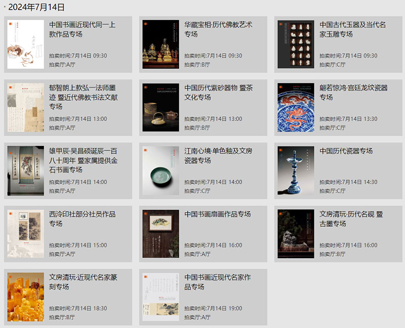 西泠印社二〇二四年春季暨二十周年拍賣會盛大啟幕