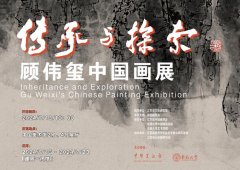 <b>傳承與探索：顧偉璽中國畫展即將亮相中國美術館</b>
