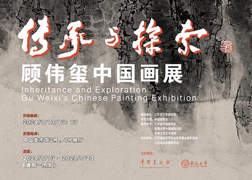 傳承與探索：顧偉璽中國畫展即將亮相中國美術