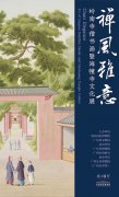 <b>嶺南寺僧書畫暨海幢寺文化展今日在國家博物館開幕</b>