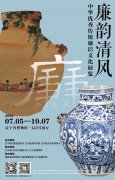 <b>遼博廉韻清風特展呈現多件一級文物 展期僅一個月</b>