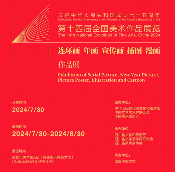 第十四屆全國美展之連環畫年畫宣傳畫插圖漫畫作品展明日揭幕