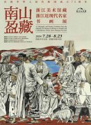 <b>浙江美術館藏浙江近現代名家書畫展在涼山彝族自治州啟幕</b>
