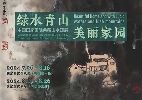綠水青山美麗家園：中國國家畫院典藏山水畫展