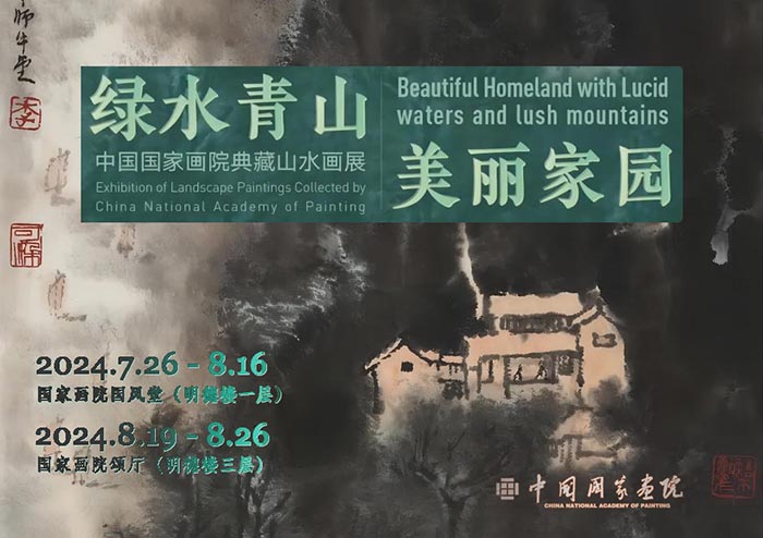 綠水青山美麗家園:中國國家畫院典藏山水畫展
