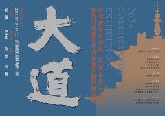 <b>大道：紀念趙冷月誕辰110周年書法大展</b>
