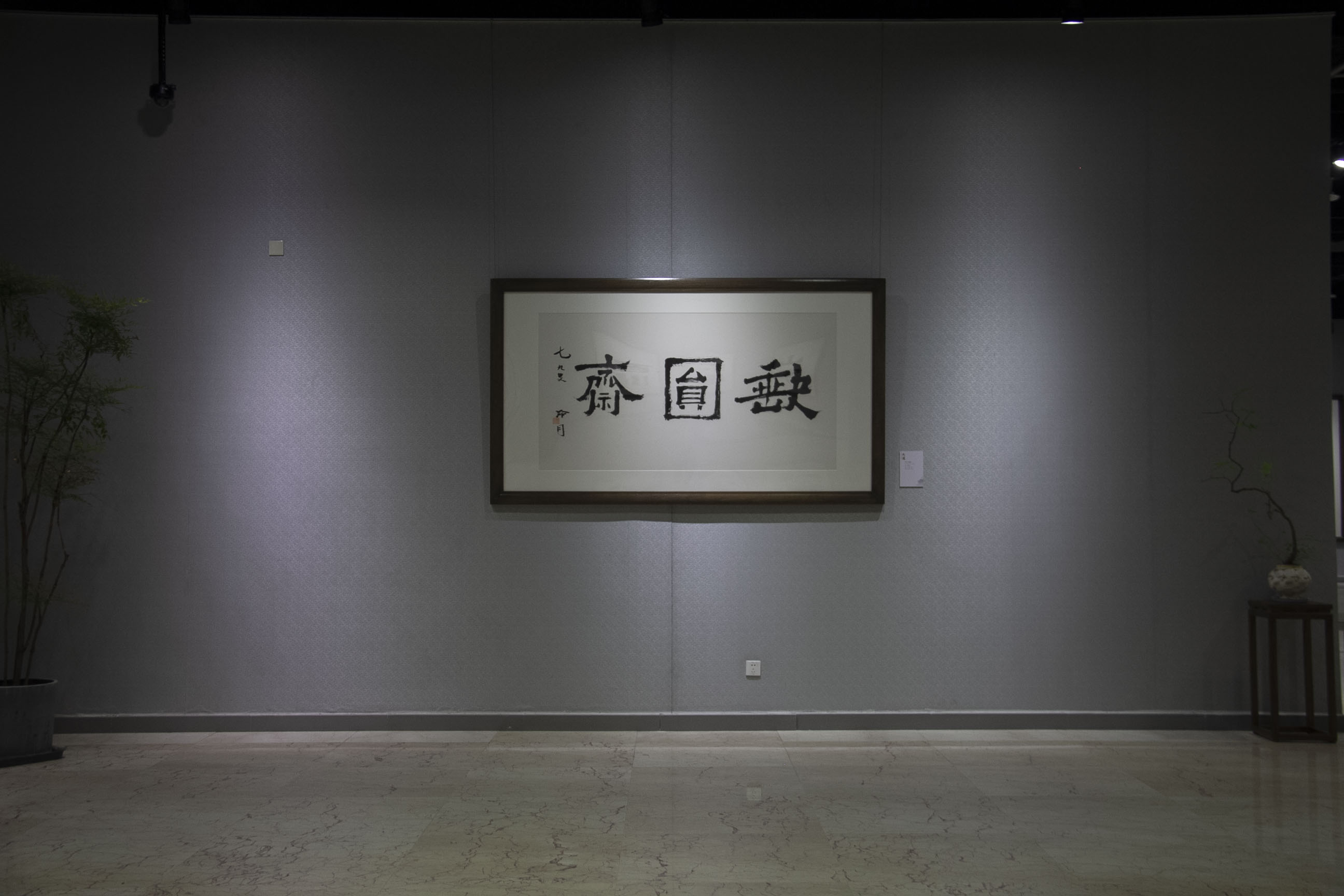 大道:紀念趙冷月誕辰110周年書法大展