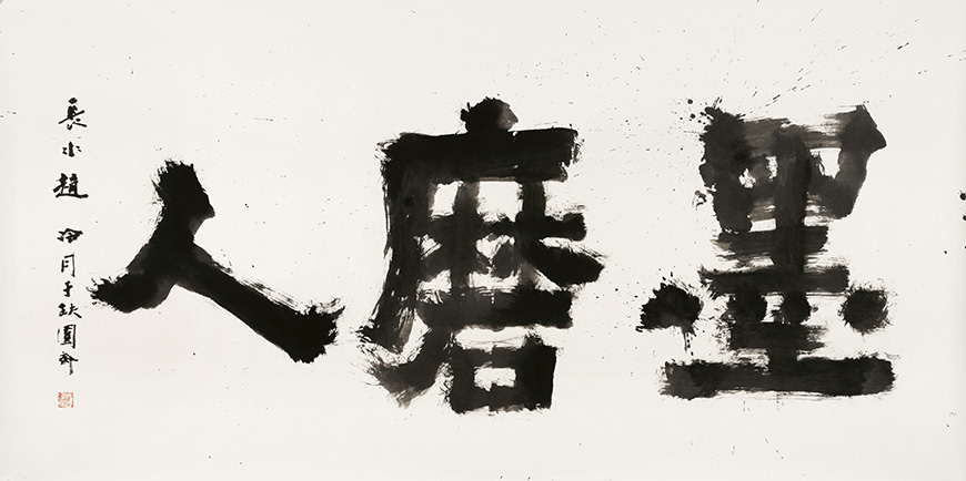 大道:紀念趙冷月誕辰110周年書法大展