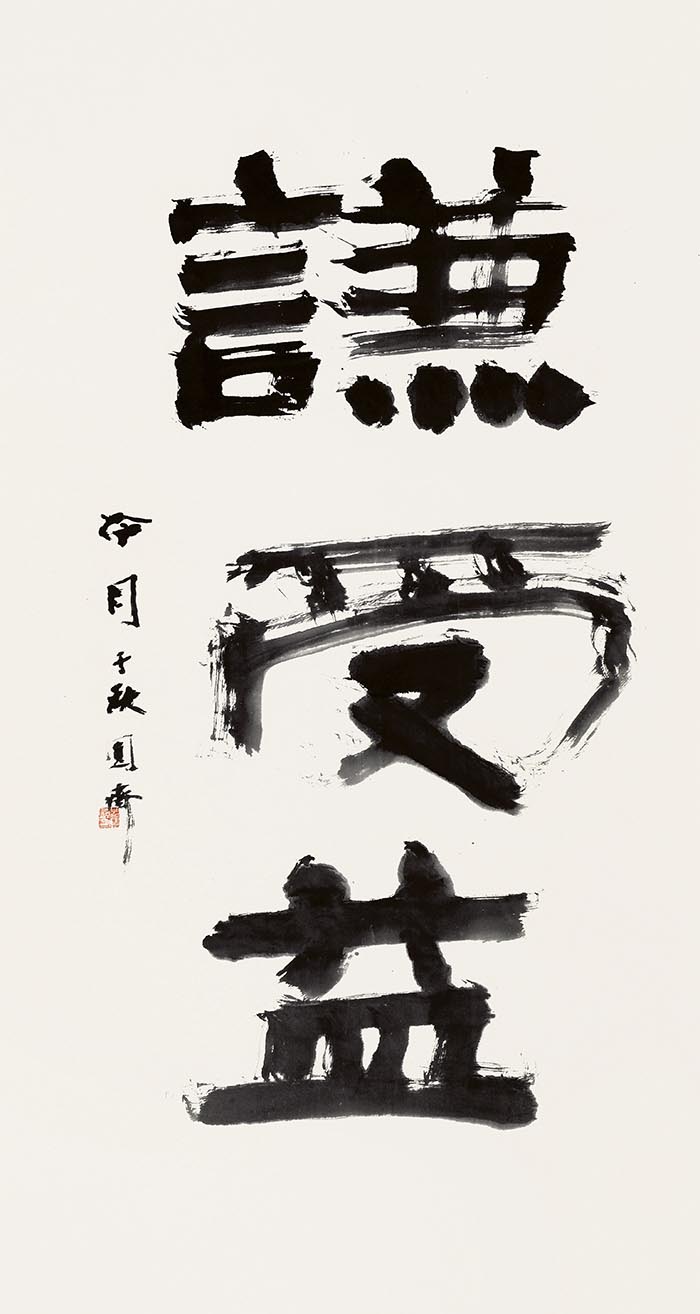 大道:紀念趙冷月誕辰110周年書法大展